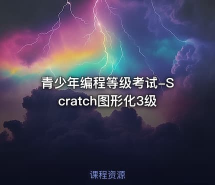 青少年编程等级考试-Scratch图形化3级
