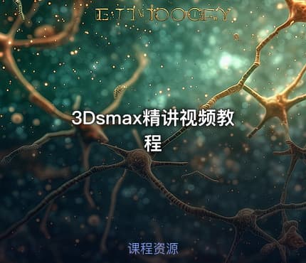 3Dsmax精讲视频教程