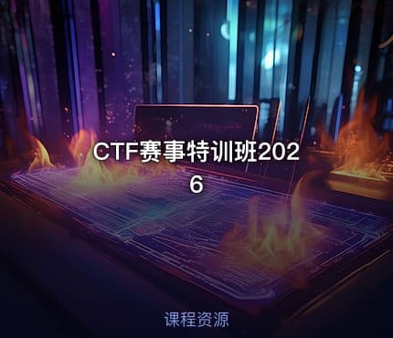 CTF赛事特训班2026