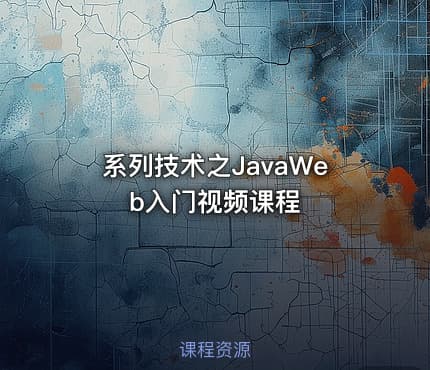 系列技术之JavaWeb入门视频课程