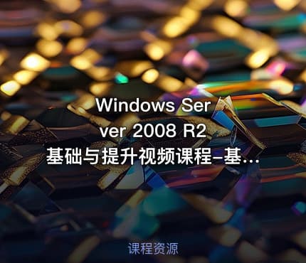 Windows Server 2008 R2基础与提升视频课程-基础篇