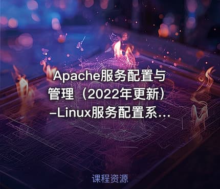 Apache服务配置与管理（2022年更新）-Linux服务配置系列课程第七章