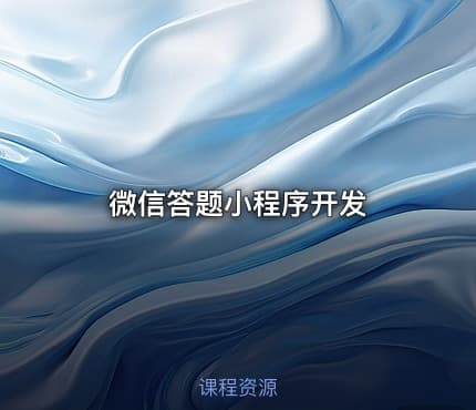 微信答题小程序开发