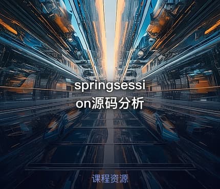 springsession源码分析