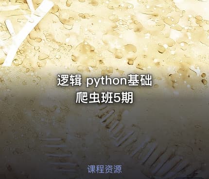 逻辑 python基础爬虫班5期