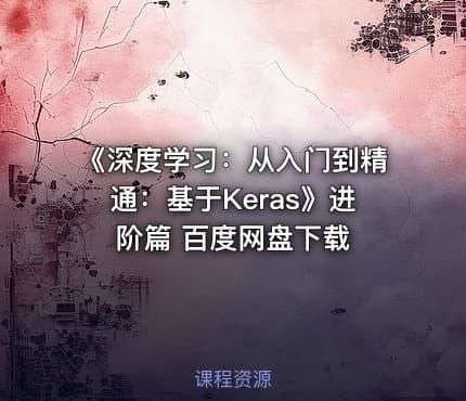 《深度学习：从入门到精通：基于Keras》进阶篇 百度网盘下载