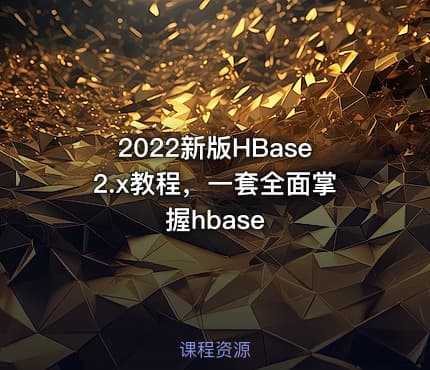 2022新版HBase2.x教程，一套全面掌握hbase