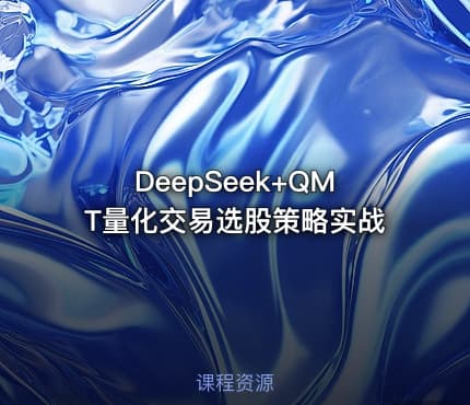 DeepSeek+QMT量化交易选股策略实战