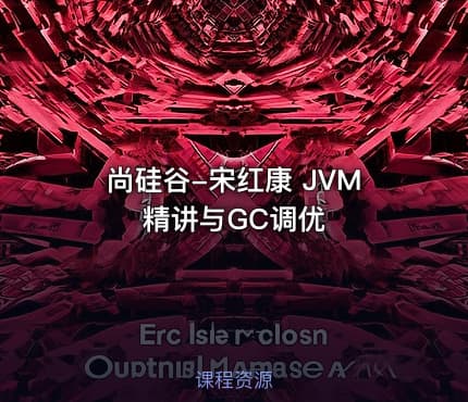 尚硅谷-宋红康 JVM精讲与GC调优