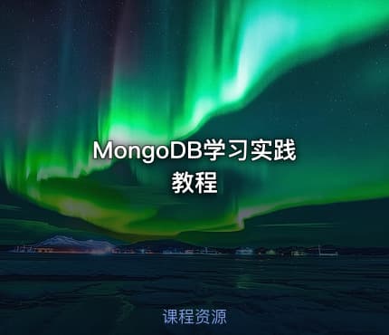 MongoDB学习实践教程