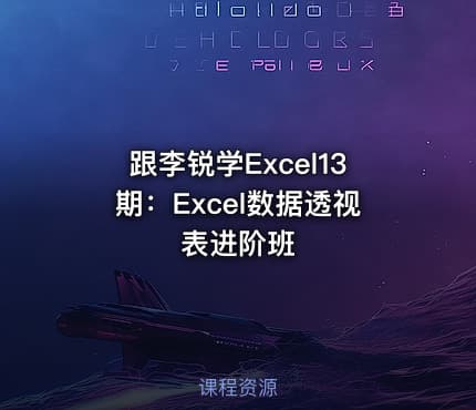 跟李锐学Excel13期：Excel数据透视表进阶班
