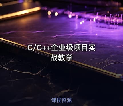 C/C++企业级项目实战教学