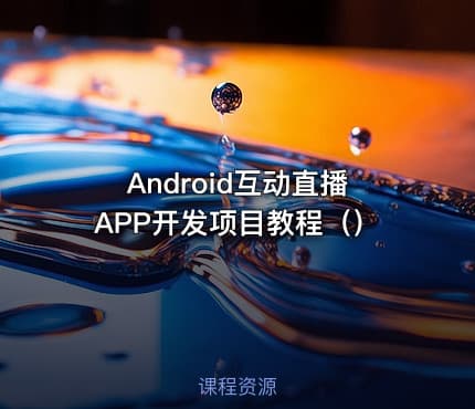 Android互动直播APP开发项目教程（）