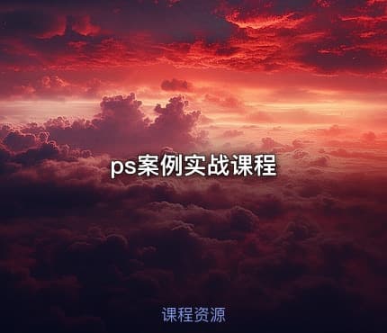 ps案例实战课程