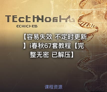 【容易失效 不定时更新】i春秋67套教程【完整无密 已解压】