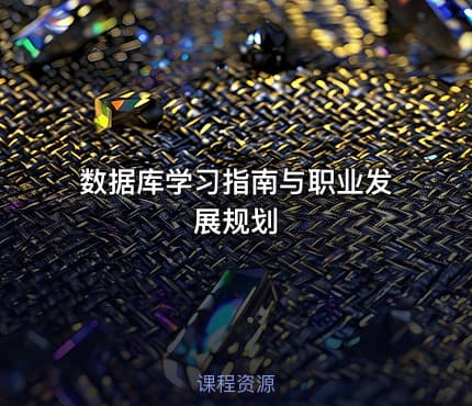数据库学习指南与职业发展规划