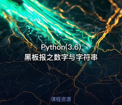 Python(3.6)黑板报之数字与字符串