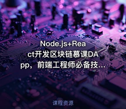 Node.js+React开发区块链慕课DApp，前端工程师必备技能