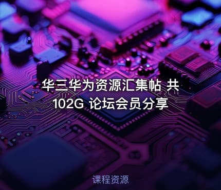 华三华为资源汇集帖 共102G 论坛会员分享