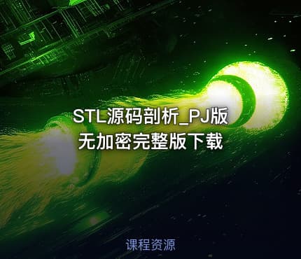 STL源码剖析_PJ版 无加密完整版下载