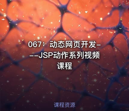 067：动态网页开发---JSP动作系列视频课程