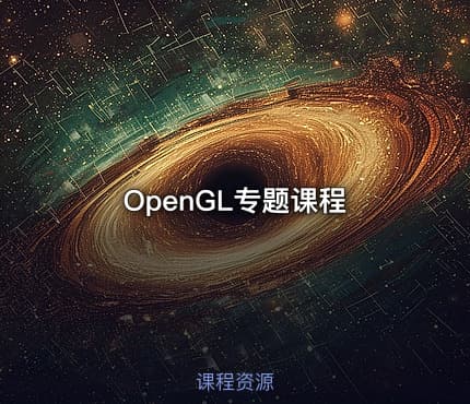 OpenGL专题课程