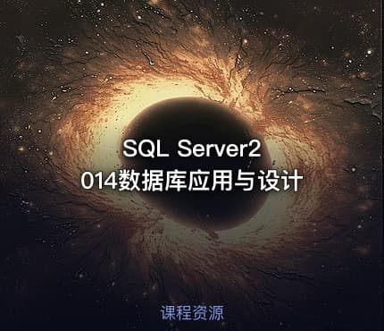 SQL Server2014数据库应用与设计