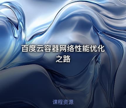 百度云容器网络性能优化之路