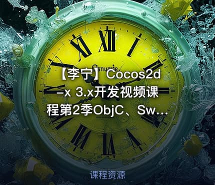 【李宁】Cocos2d-x 3.x开发视频课程第2季ObjC、Swift、C++交互