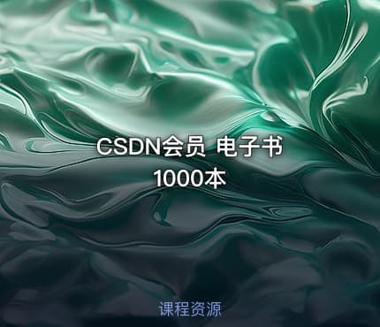 CSDN会员 电子书 1000本