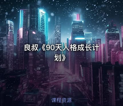 良叔《90天人格成长计划》
