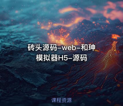 砖头源码-web-和珅模拟器H5-源码
