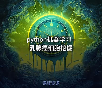 python机器学习-乳腺癌细胞挖掘