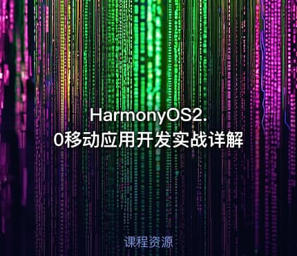 HarmonyOS2.0移动应用开发实战详解