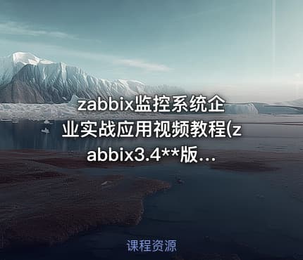 zabbix监控系统企业实战应用视频教程(zabbix3.4**版本-已完结)