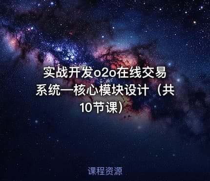 实战开发o2o在线交易系统—核心模块设计（共10节课）