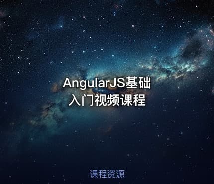 AngularJS基础入门视频课程