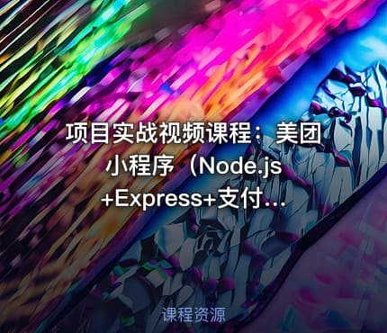 项目实战视频课程：美团小程序（Node.js+Express+支付）