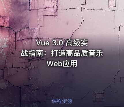Vue 3.0 高级实战指南：打造高品质音乐Web应用