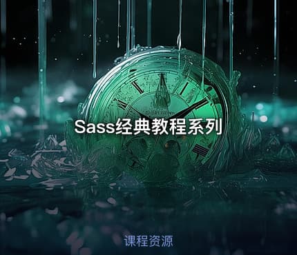 Sass经典教程系列