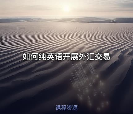 如何纯英语开展外汇交易
