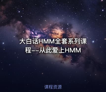 大白话HMM全套系列课程--从此爱上HMM