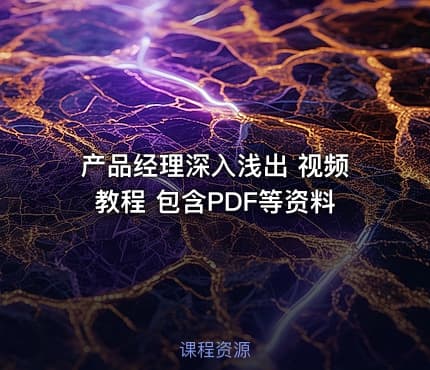 产品经理深入浅出 视频教程 包含PDF等资料