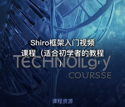 Shiro框架入门视频课程（适合初学者的教程）