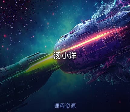 汤小洋