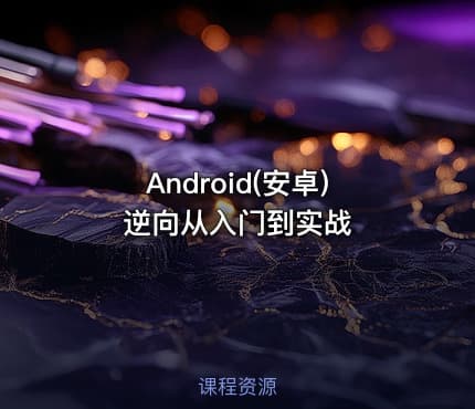 Android(安卓)逆向从入门到实战