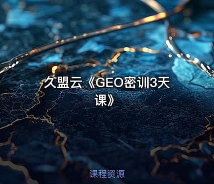 久盟云《GEO密训3天课》