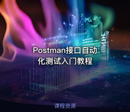 Postman接口自动化测试入门教程