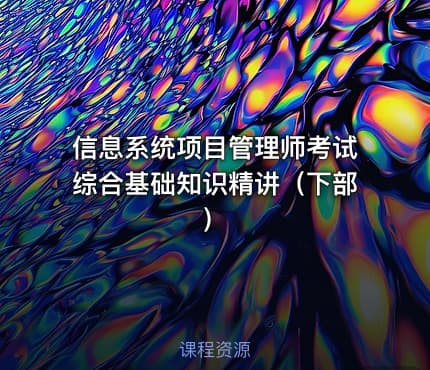 信息系统项目管理师考试综合基础知识精讲（下部）