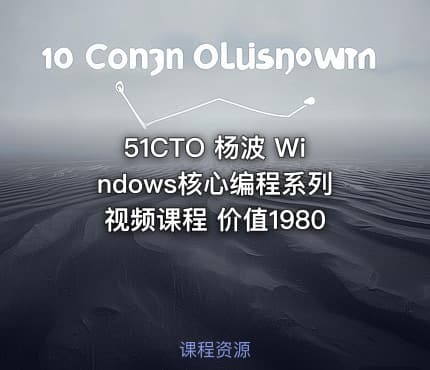 51CTO 杨波 Windows核心编程系列视频课程 价值1980